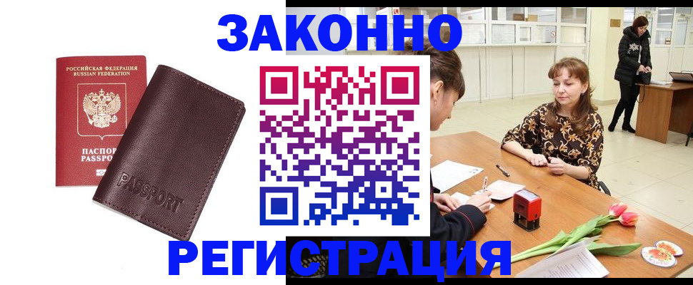 прописка для работы в Новомичуринске