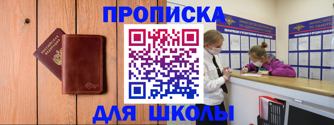 прописка для школы в Новомичуринске